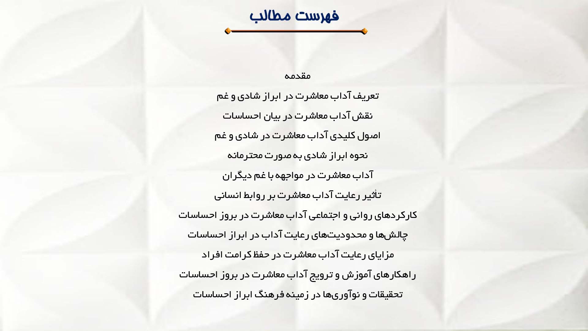 پاورپوینت در مورد آداب معاشرت و نحوه ابراز شادی و غم